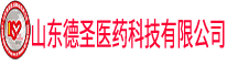 山東德圣醫(yī)藥科技有限公司，潤(rùn)乾藥業(yè)(濟(jì)南)有限公司