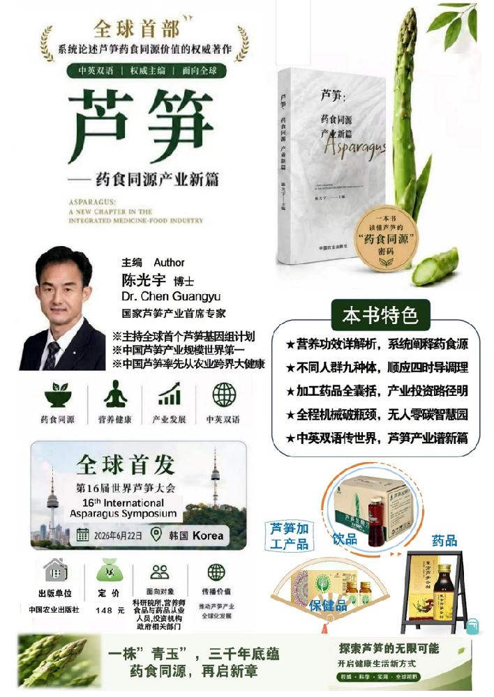 全球首部蘆筍藥食同源權(quán)威專著發(fā)布 為特色農(nóng)業(yè)大健康產(chǎn)業(yè)發(fā)展賦能指路